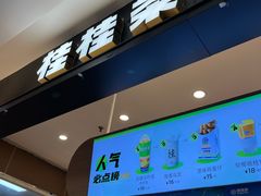-桂桂茶(滨江百联店)