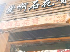 门面-爱啊石花膏