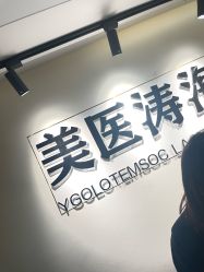 -海涛医疗美容·面部抗衰·注射美鼻