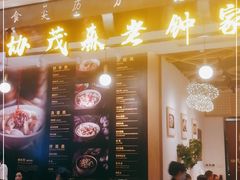 门面-协茂森老钟家(龙湖滨江天街店)