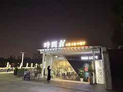 -时间仓(月湖公园店)