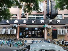 门面-悦屋老板娘的烤肉店(紫薇田园店)