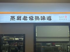 -得意楼蒸菜馆