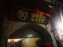 -江宁会馆(劈柴院店)