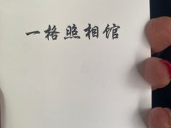 -一格照相馆(五道口店)