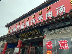 门面-铁谢李松祖传羊肉汤馆