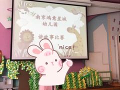 -鸿意星城幼儿园