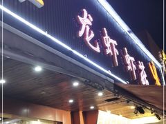 门面-曹胖子龙虾馆(黄桦路店)