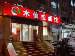 -水仙拉面(水仙街店)