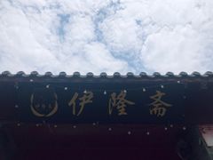 -伊隆斋(什刹海店)