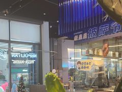 -玛尚诺Pizza&Bar(长泰广场店)