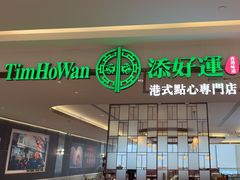 -添好运(武商MALL店)
