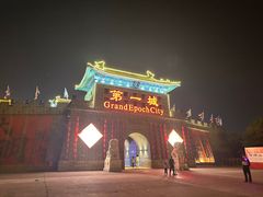 -大明幻境第一城