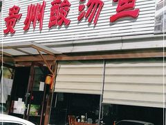 门面-芦苇荡·酸汤鱼(回龙观店)