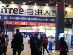 -自由人影城(大庆唐人中心店)