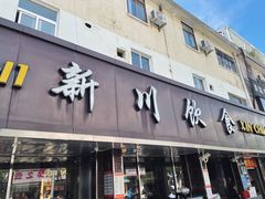 门面-新川饮食(新川小区店)