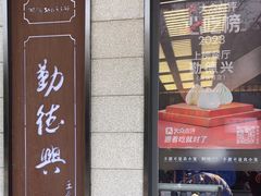 -勤德兴(湖滨路店)