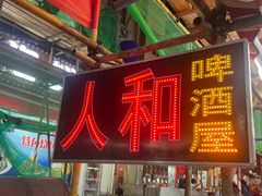 -人和啤酒屋海鲜大排档(营口路店)