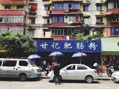 -甘记肥肠粉(马鞍北路店)