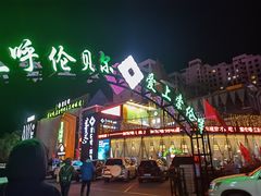 -索伦嘎·传统涮(海拉尔总店)
