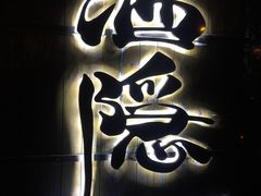 -Joy酒隐(西湖店)