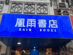 -风雨书店(下城店)