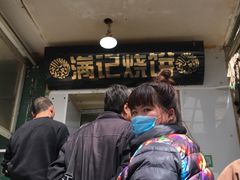 -满记烧饼(牛街东里小区一区店)