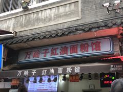 -万哈子红油面粉馆(户部巷店)