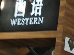 -西语炭烧牛排·西厨(石龙店)