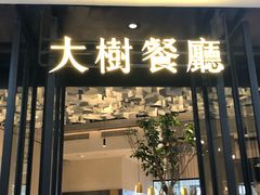 门面-大树餐厅(红旗街万达店)