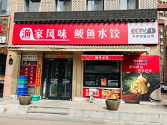 -渔家风味·鲅鱼水饺·央视展播·海鲜天津菜(开发区店)