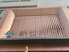 -新世界百货(顺义店)