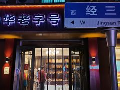 门面-一大糕点(纬六路店)