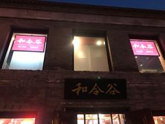 门面-和合谷(新街口店)