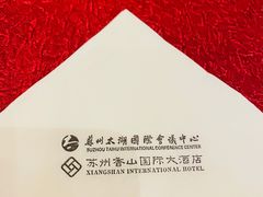 -苏州太湖国际会议中心