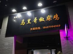 门面-马黑哥椒麻鸡(清江山水店)