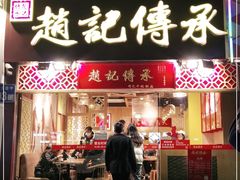 门面-赵记传承(广州越秀五羊新城店)