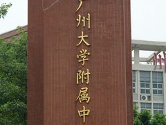广大附中-广州大学附属中学(大学城校区)