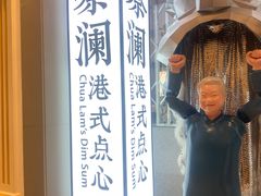 -蔡澜点心·粤菜(月星环球港店)