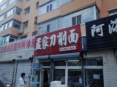 -孟家刀削面