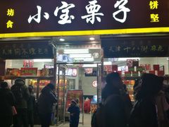 门面-小宝栗子(嘉华国际商业中心店)