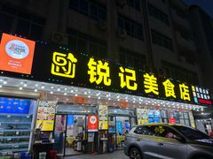 -锐记美食店·现捞海鲜(闸坡店)