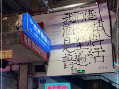 门面-文和友老长沙龙虾馆(化龙池店)