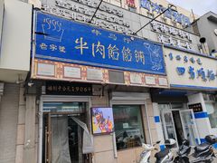 -牛马行牛肉饸饹铺(青岛街店)