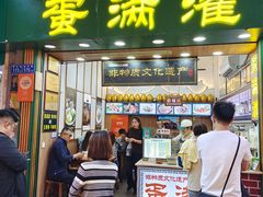 -蛋满灌·非遗手工灌蛋(龙头路店)