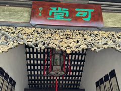 -东莞市可园博物馆