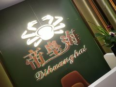 -帝皇海海鲜豆捞(桐泾商务广场店)