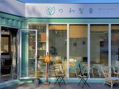 门面-花小醉露营烤肉·下午茶餐吧(熙南里店)