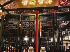 门面-杏花堂山西菜馆(壹方城店)