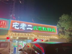 门面-屯老二农家铁锅炖·行业领军者(梅江店)